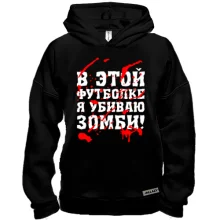 Худи BASE Я убил зомби