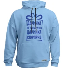 Худі без начосу Даринка не подарунок