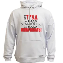 Худи без начеса Мой труд