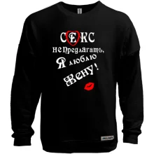 Свитшот без начеса Секс не предлагать, люблю жену