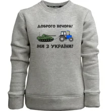 Детский свитшот без начеса Доброго вечора, ми з України! (тракторные войска)