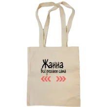 Сумка шоппер с надписью "Жанна всё решает сама"