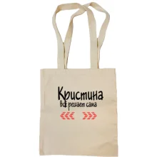 Сумка шоппер с надписью "Кристина всё решает сама"