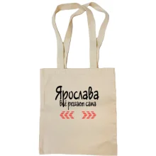 Сумка шоппер с надписью "Ярослава всё решает сама"