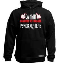 Худі без начосу Самий класний керівник