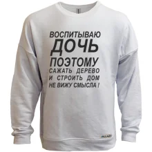 Свитшот без начеса Воспитываю дочь 2