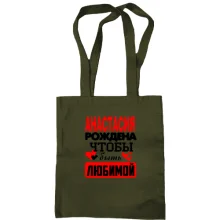Сумка шоппер с надписью "Анастасия рождена чтобы быть любимой"