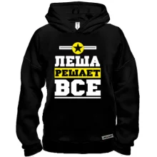 Худи BASE Леша решает всё