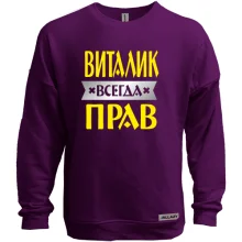 Свитшот без начеса Виталик всегда прав