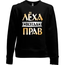Детский свитшот без начеса Лёха всегда прав