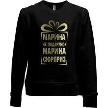 Детский свитшот без начеса Марина не подарок