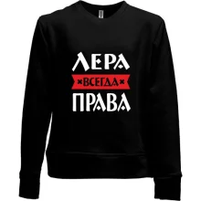 Детский свитшот без начеса Лера всегда права