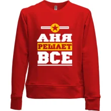 Детский свитшот без начеса Аня решает всё