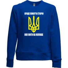 Детский свитшот без начеса Краще померти стоячи, ніж жити на колінах