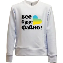 Детский свитшот без начеса Все буде файно