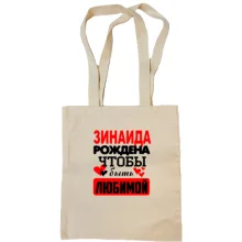 Сумка шоппер с надписью "Зинаида рождена, чтобы быть любимой"