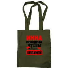 Сумка шоппер с надписью "Инна рождена чтобы быть любимой"