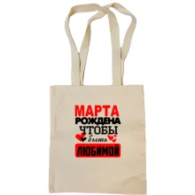 Сумка шоппер с надписью "Марта рождена чтобы быть любимой"