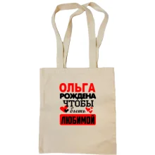 Сумка шоппер с надписью "Ольга рождена чтобы быть любимой"