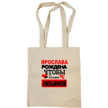 Сумка шоппер с надписью "Ярослава рождена чтобы быть любимой"