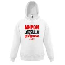 Детская толстовка Миром правят девушки