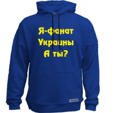 Худи без начеса Я-Фанат Украины!