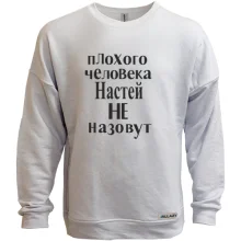 Світшот без начосу Погану людину Настею не назвуть (2)