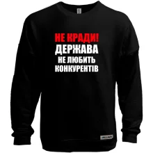 Світшот без начосу Не кради!