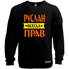Світшот без начосу Руслан завжди правий