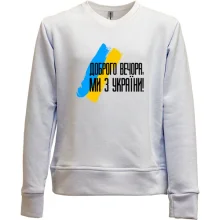 Детский свитшот без начеса Доброго вечора, ми з України! (с флагом АРТ)
