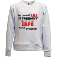 Дитячий світшот без начосу Царі народ простий