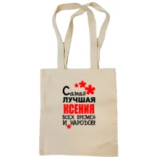 Сумка шоппер с надписью "Самая лучшая Ксения всех времен и народов"