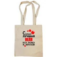 Сумка шоппер с надписью "Самая лучшая Неля всех времен и народов"