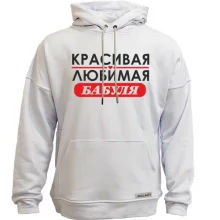 Худи без начеса Любимая бабуля