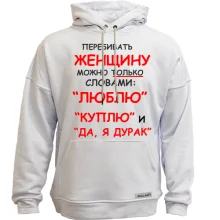Худи без начеса Перебивать женщину можно