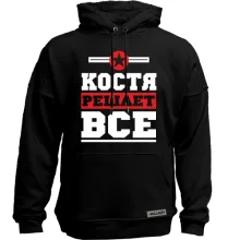 Худи без начеса Костя решает всё