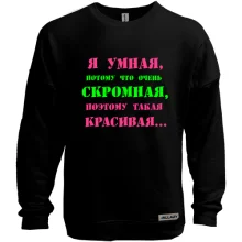 Світшот без начосу Я розумна тому що...