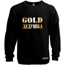Свитшот без начеса Gold Дедушка