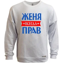 Свитшот без начеса Женя всегда прав