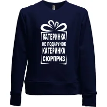 Детский свитшот без начеса Катька не подарок