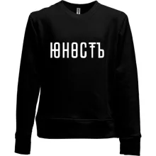 Детский свитшот без начеса Юность