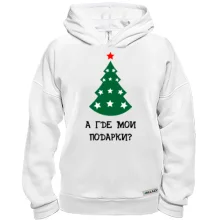 Худи BASE Где мои подарки?