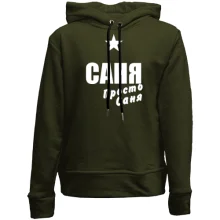 Детское худи без начеса Саня, просто Саня