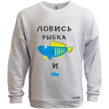 Свитшот без начеса Ловись рыбка большая и маленькая