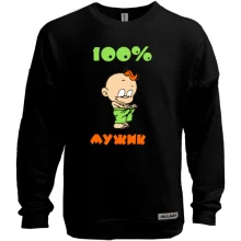 Світшот без начосу 100% мужик