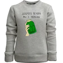 Детский свитшот без начеса Доброго вечора, ми з України! (банка огурцов)