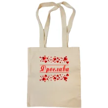 Сумка шоппер с сердечками и именем "Ярослава"