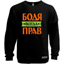 Свитшот без начеса Бодя всегда прав