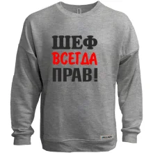 Свитшот без начеса Шеф всегда прав