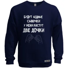 Свитшот без начеса У меня растут две дочки